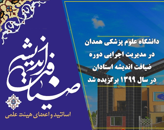 دانشگاه علوم پزشکی همدان در مدیریت اجرایی دوره ضیافت اندیشه استادان در سال 1399 برگزیده شد